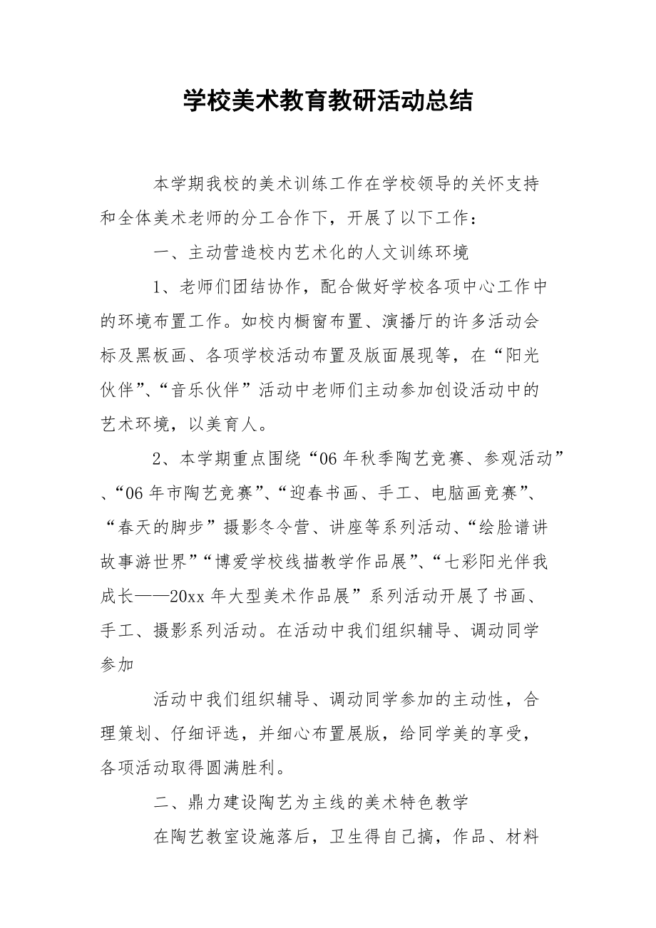 202_年学校美术教育教研活动总结.docx_第1页