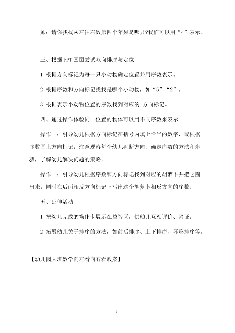 幼儿园大班数学向左看向右看教案.docx_第2页