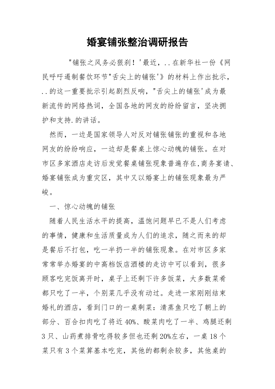 202_年婚宴铺张整治调研报告.docx_第1页