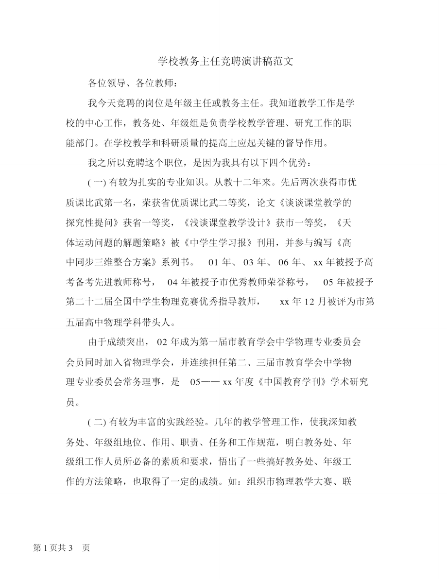 学校教务主任竞聘演讲稿范文.doc_第1页