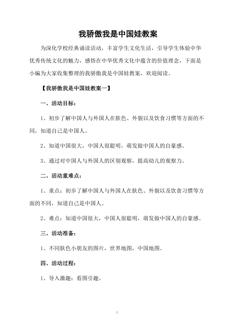 我骄傲我是中国娃教案.docx_第1页