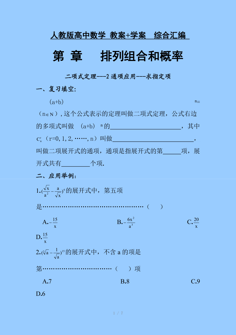 人教版高中数学教案学案综合汇编第1章：排列组合和概率课时Word版.doc_第1页