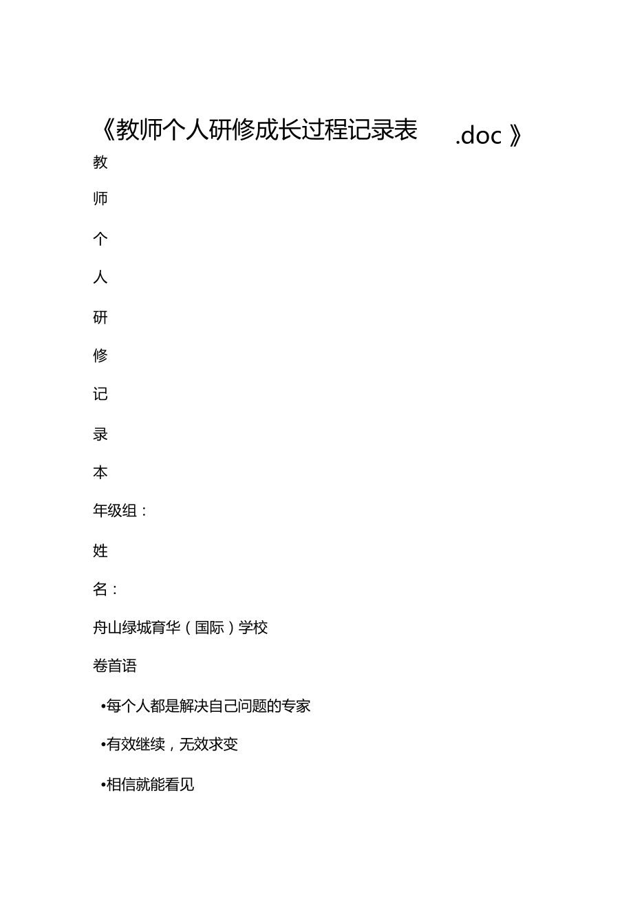 教师个人研修成长过程记录表.doc_第1页