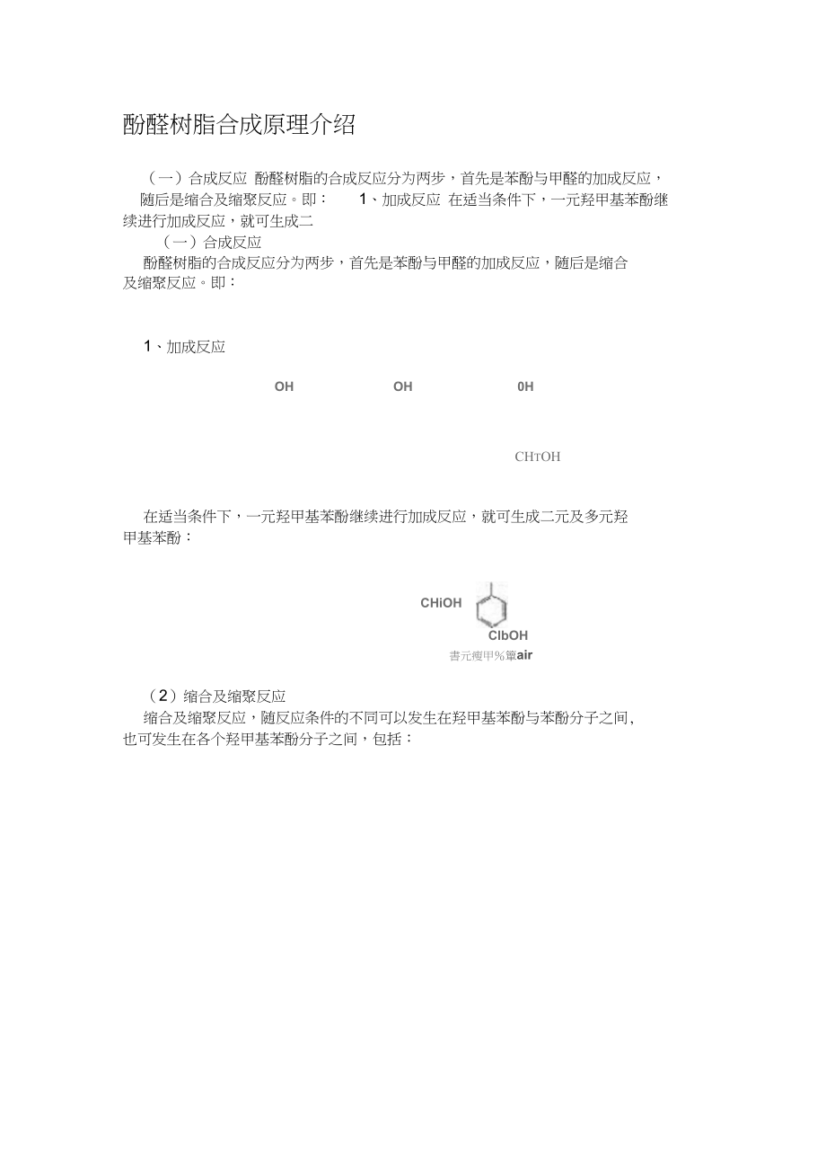 酚醛树脂合成原理介绍.docx_第1页