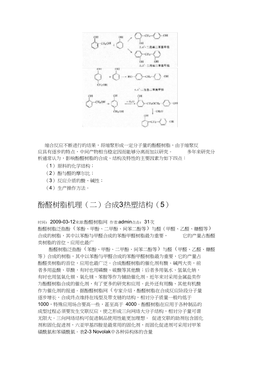 酚醛树脂合成原理介绍.docx_第2页