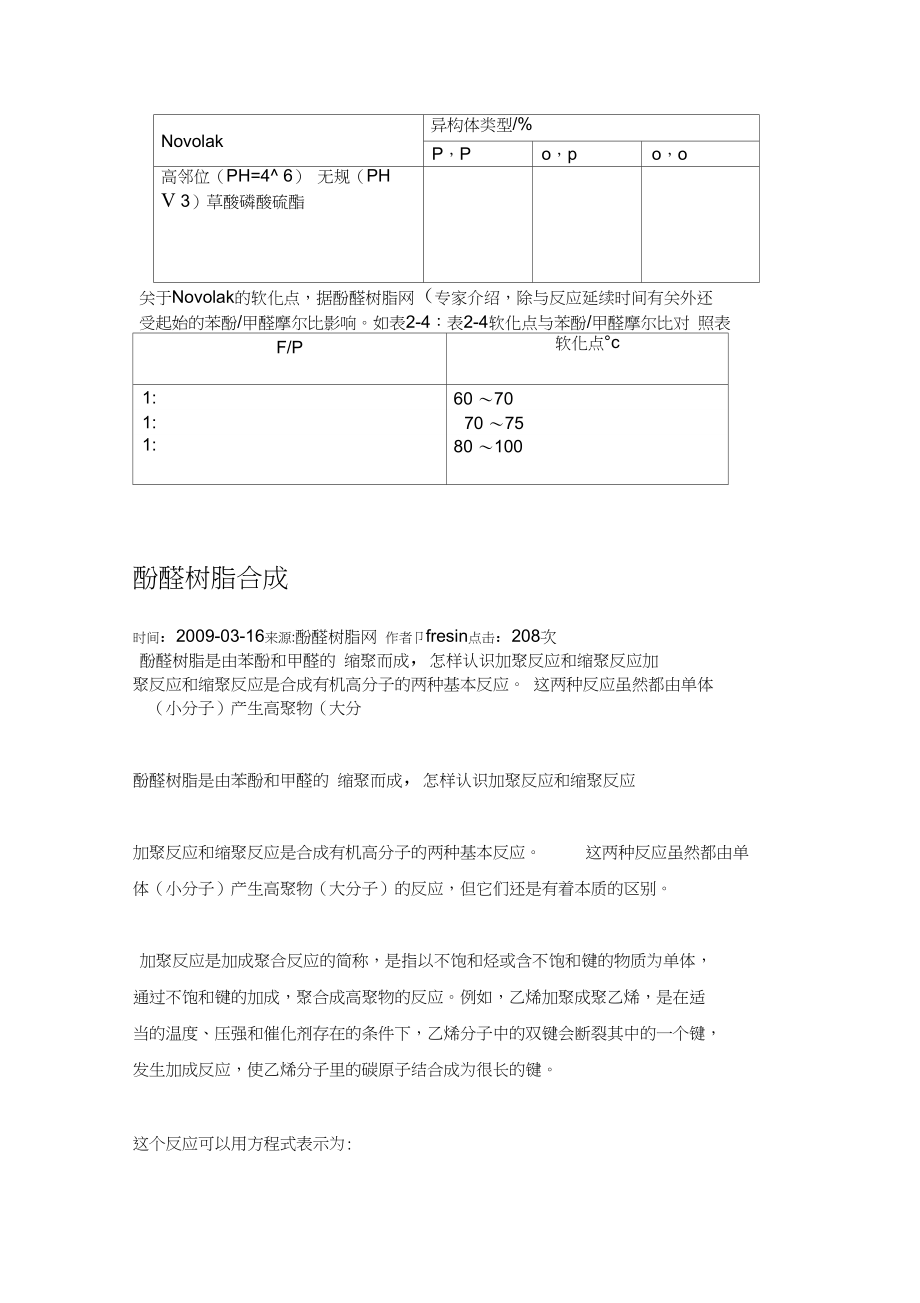 酚醛树脂合成原理介绍.docx_第3页