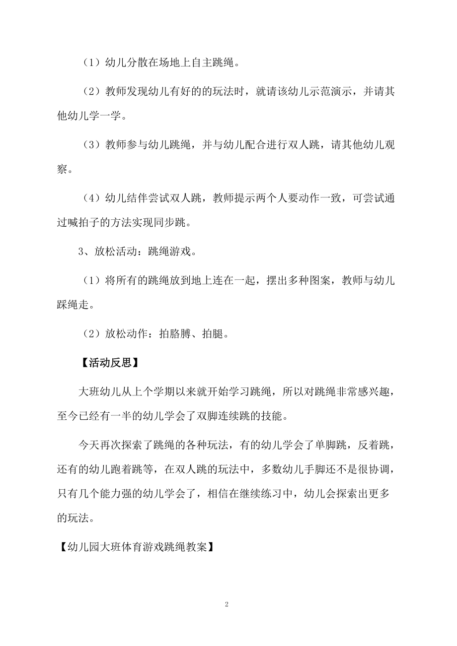 幼儿园大班体育游戏跳绳教案.docx_第2页