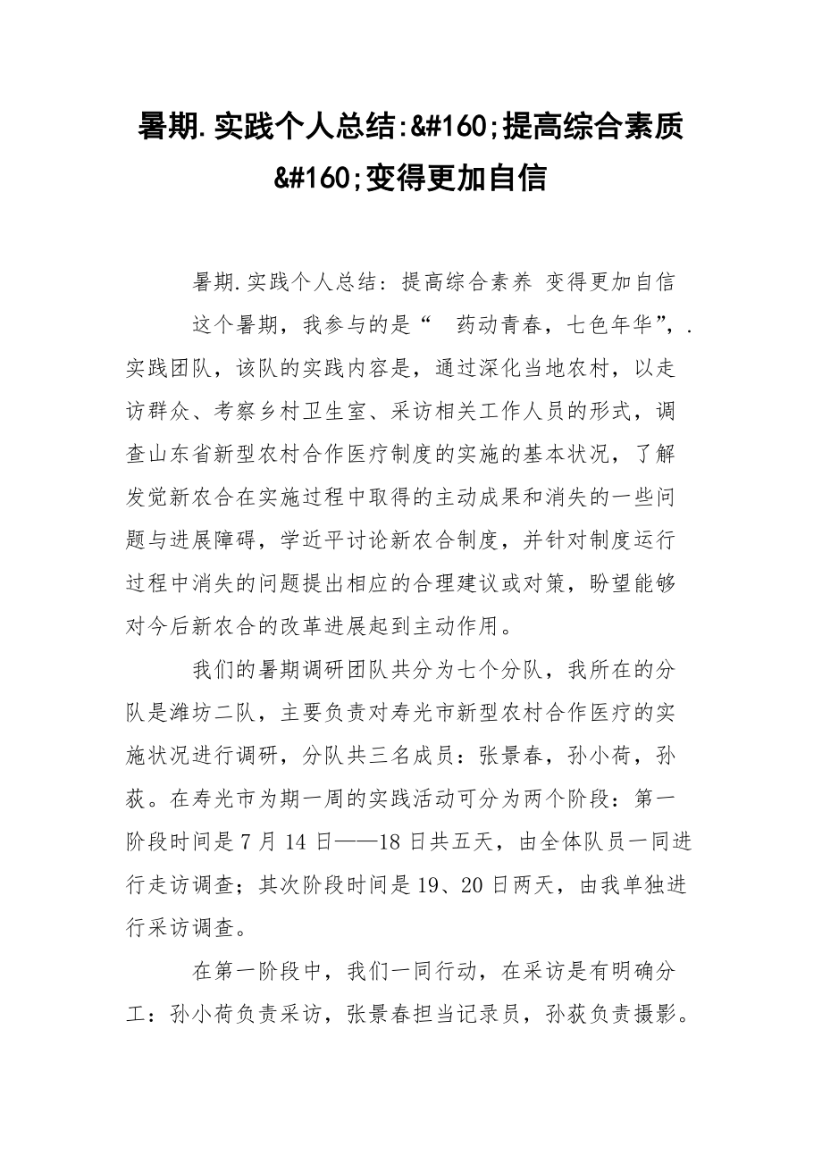 202_年暑期实践个人总结160;提高综合素质160;变得更加自信.docx_第1页