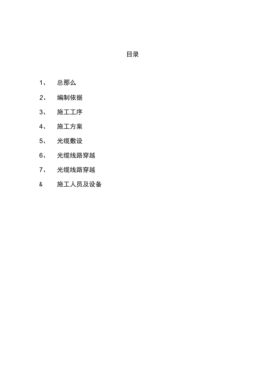 光缆敷设施工方案.docx_第1页