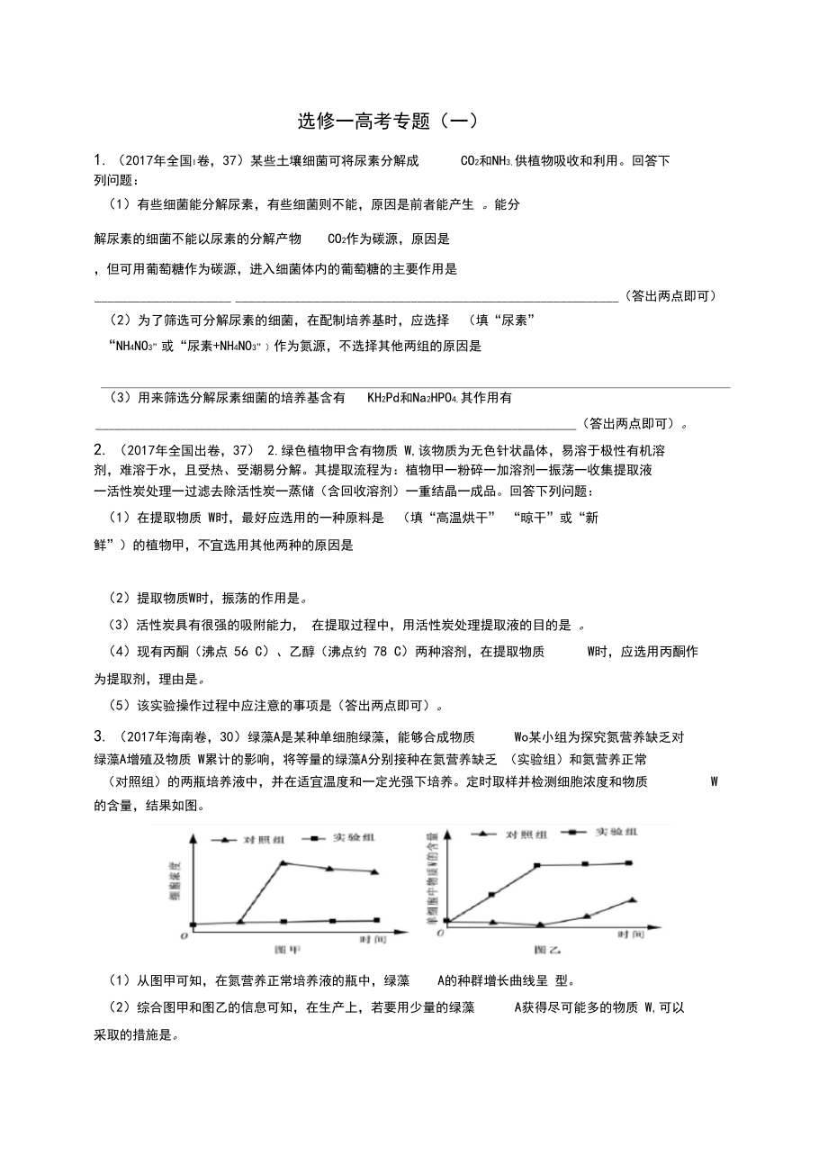 (完整版)选修一2018高考真题专题(一).docx_第1页