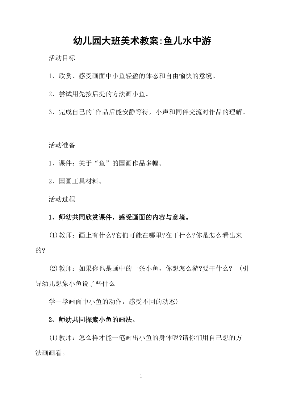 幼儿园大班美术教案鱼儿水中游.docx_第1页