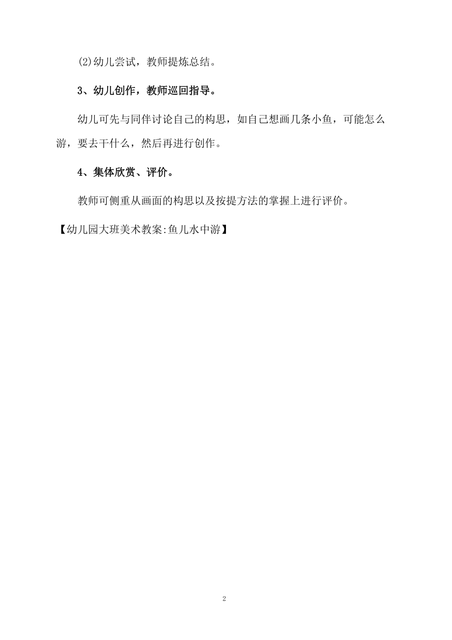 幼儿园大班美术教案鱼儿水中游.docx_第2页