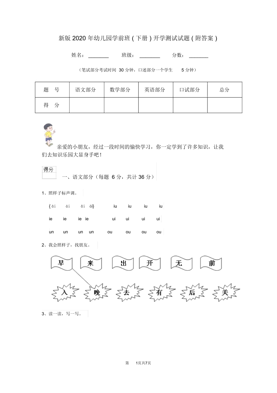 新版2020年幼儿园学前班(下册)开学测试试题(附答案).doc_第1页