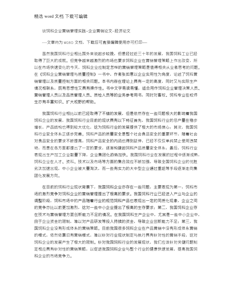 2021年谈饲料企业营销管理实践.doc_第1页