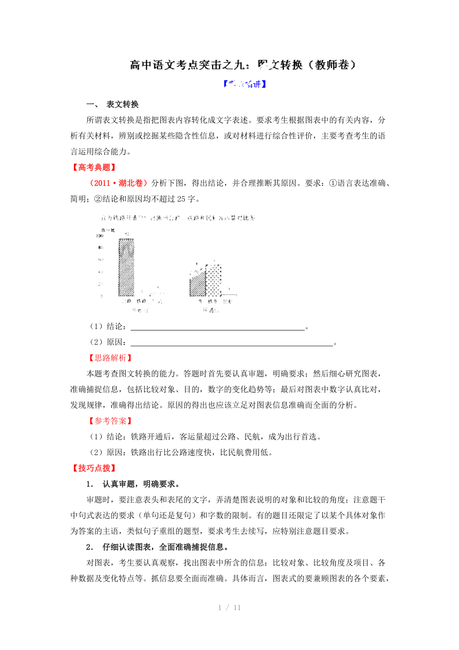 专题09图文转换-决胜2014年高考之语文二轮复习考点突击(解析版)Word版.doc_第1页