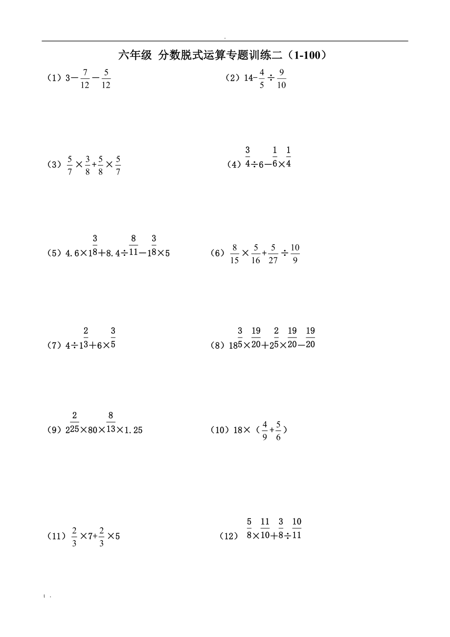 六年级 分数脱式运算专题训练二100题.docx_第1页