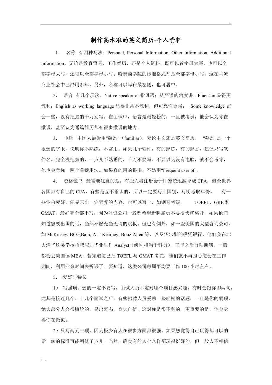 制作高水准的英文简历.docx_第1页