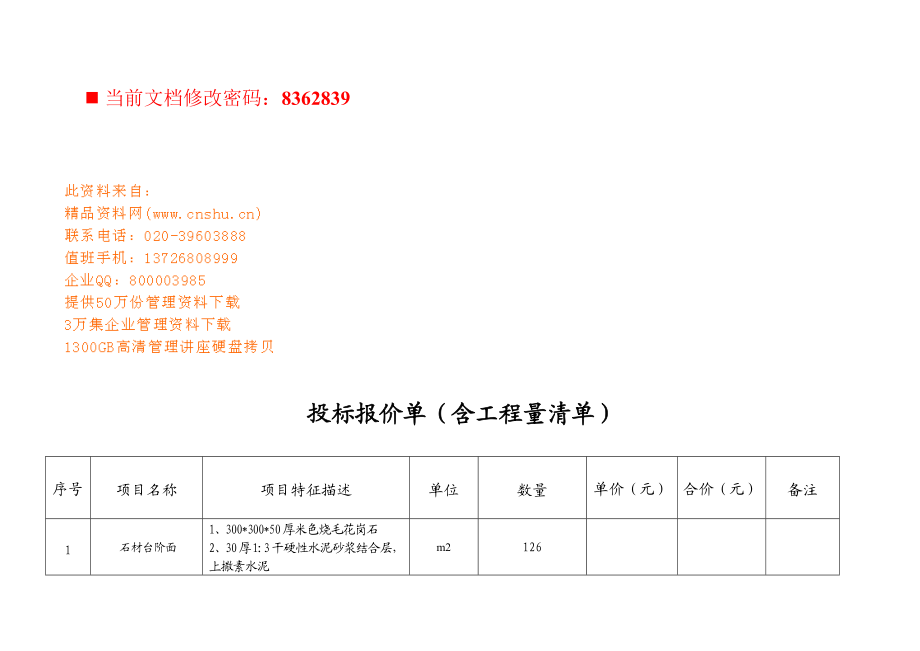 含工程量清单投标报价单.docx_第1页