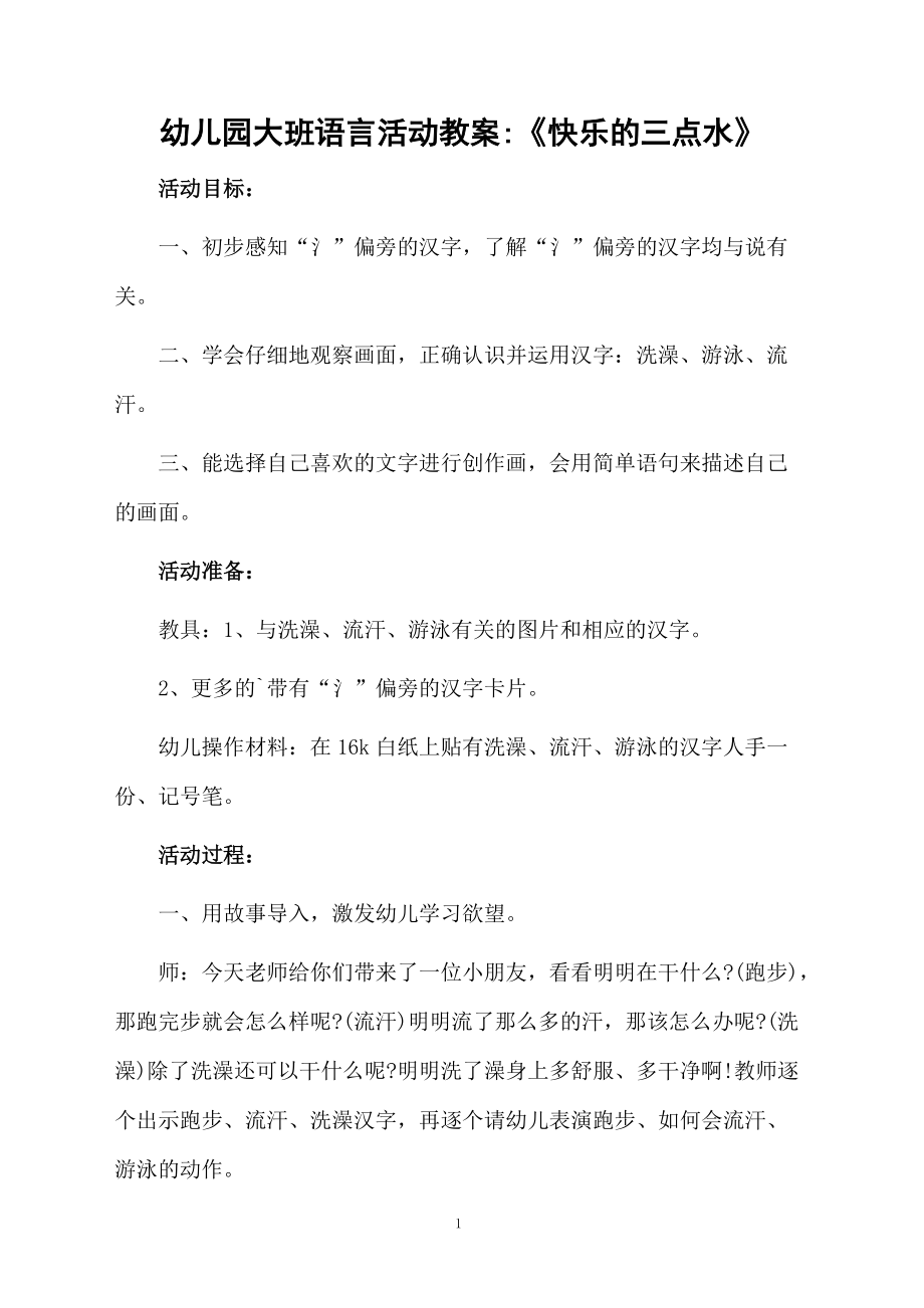 幼儿园大班语言活动教案《快乐的三点水》.docx_第1页