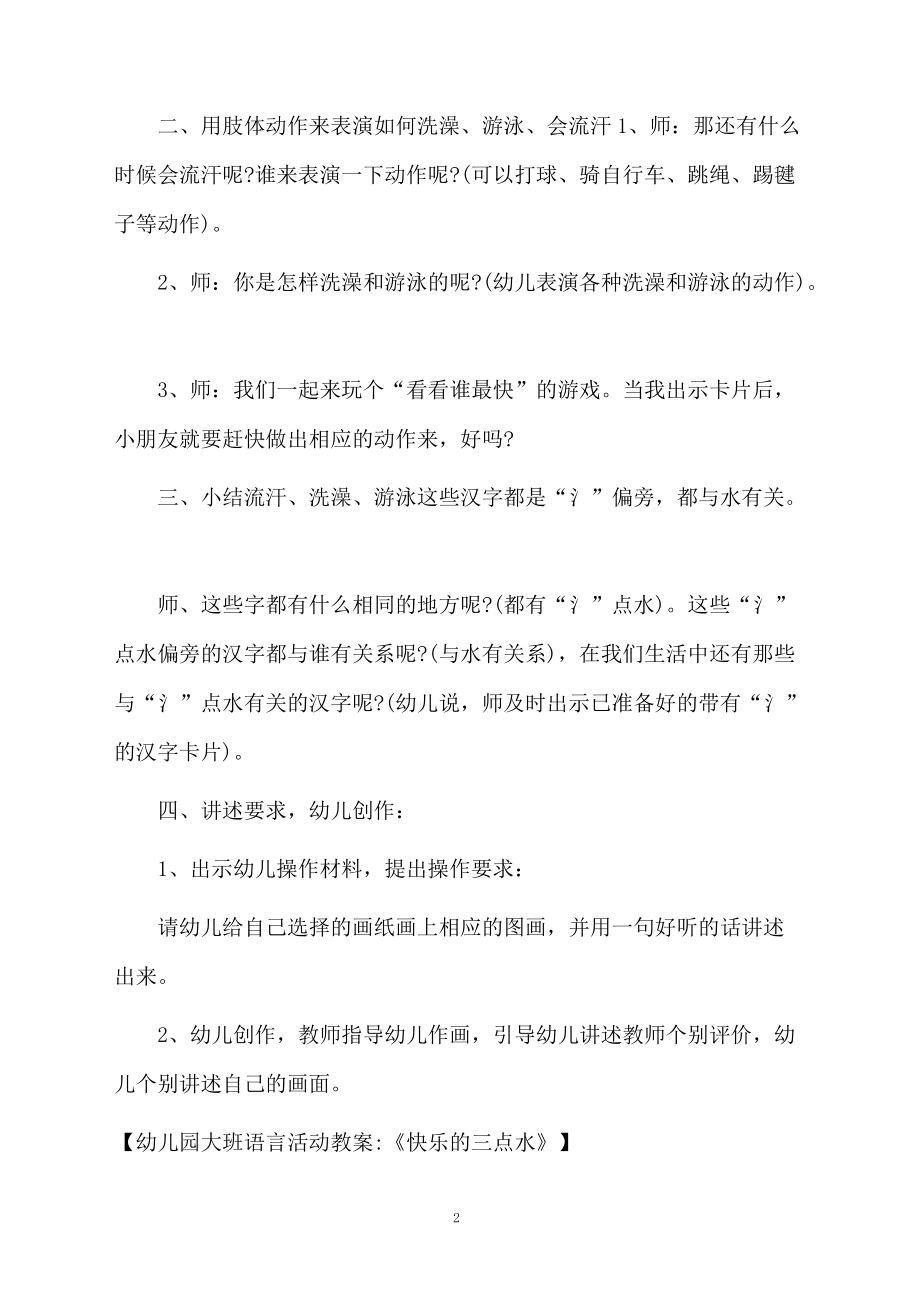 幼儿园大班语言活动教案《快乐的三点水》.docx_第2页