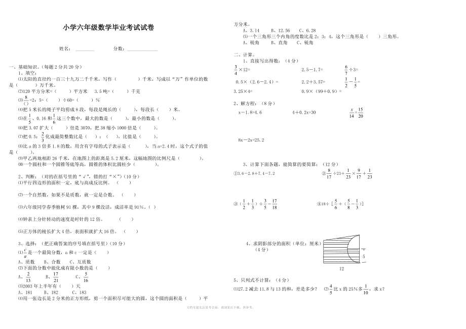 《小学六年级 数学 毕业考试试卷》.doc_第1页