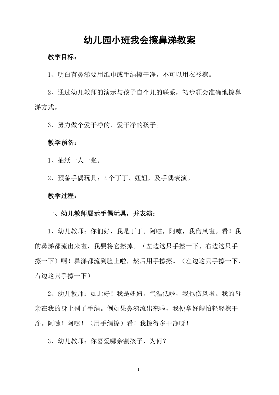 幼儿园小班我会擦鼻涕教案.docx_第1页