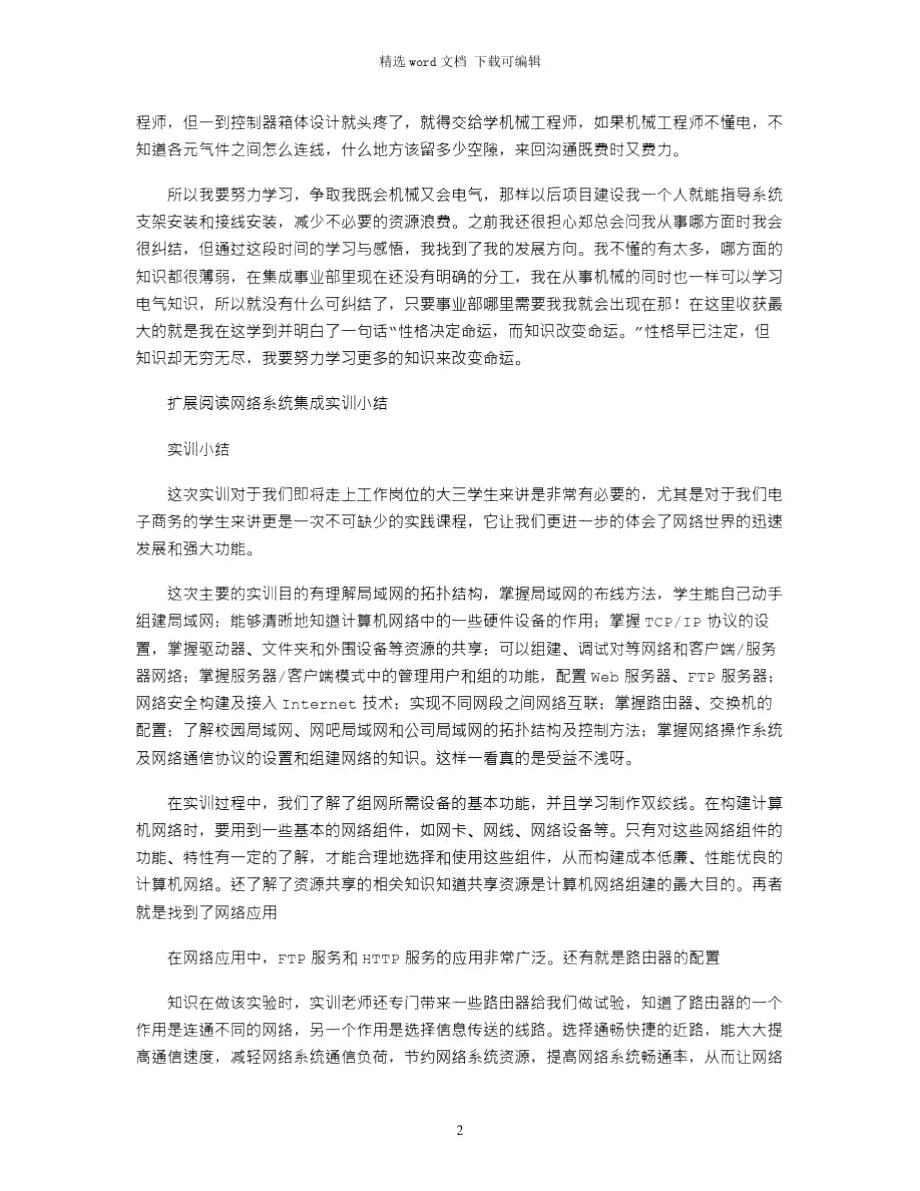 2021年系统集成实习小结.doc_第2页