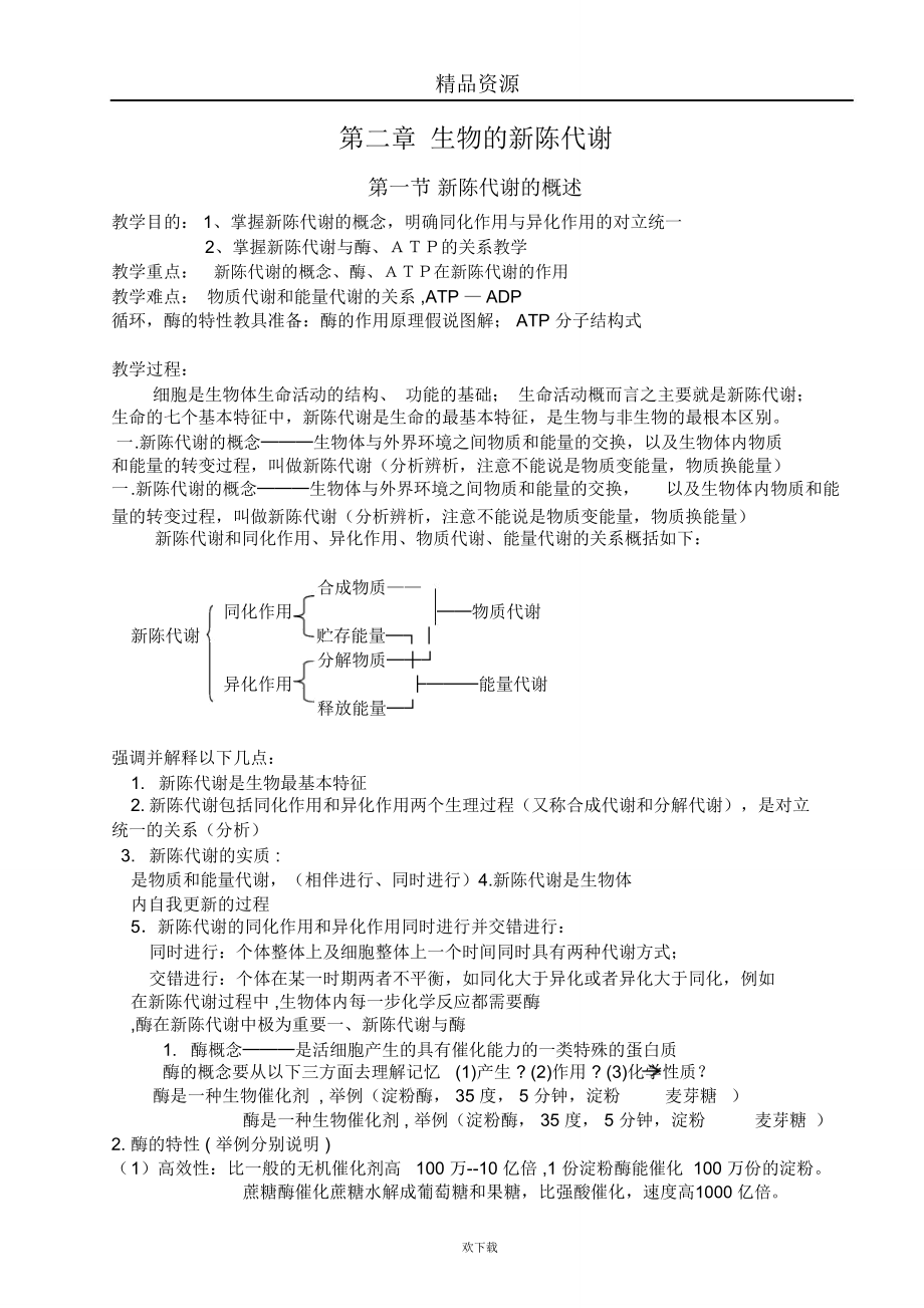 新陈代谢的概述.doc_第1页