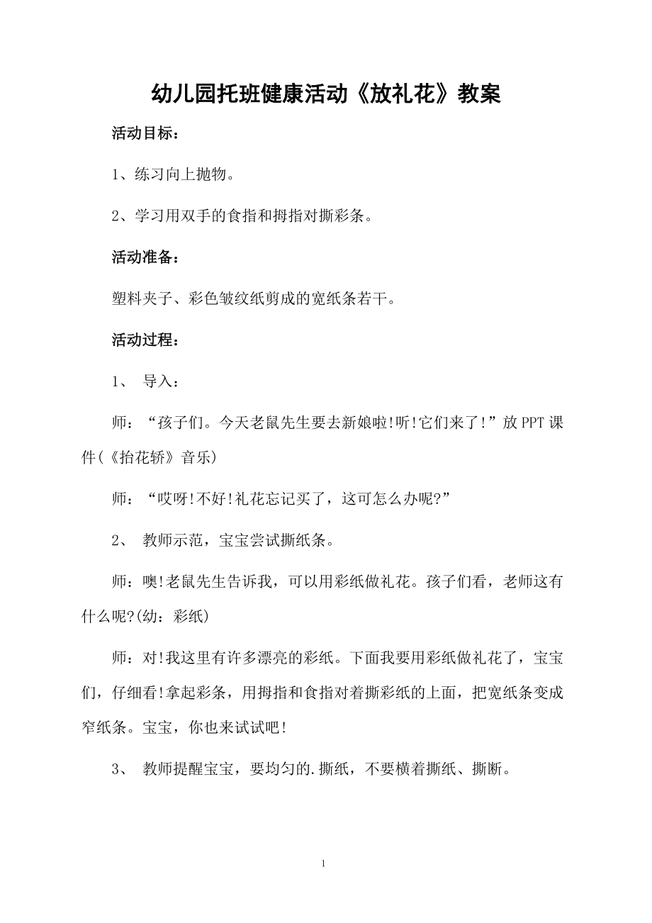 幼儿园托班健康活动《放礼花》教案.docx_第1页