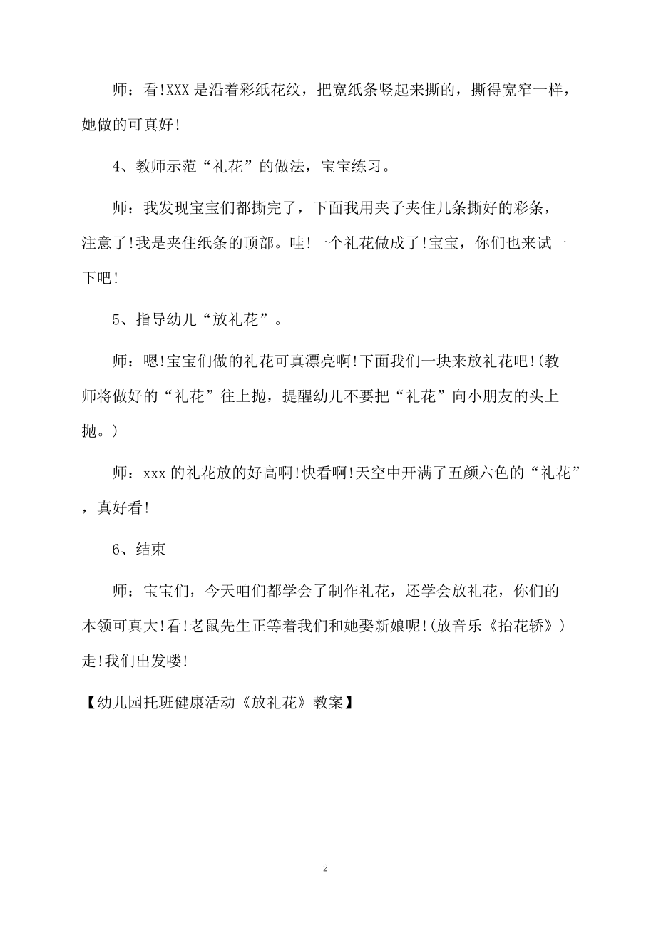 幼儿园托班健康活动《放礼花》教案.docx_第2页