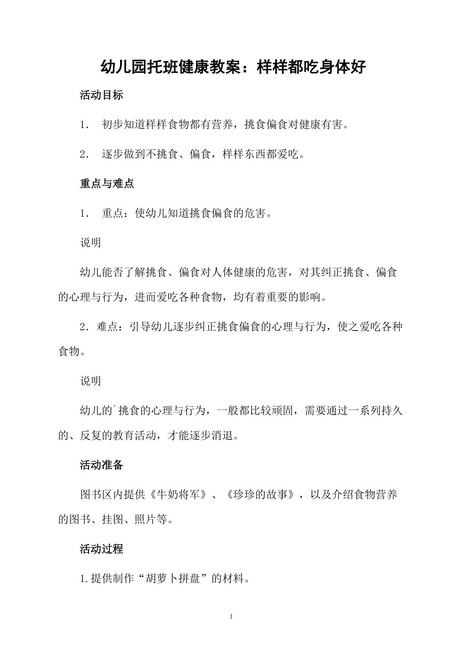 幼儿园托班健康教案：样样都吃身体好.docx_第1页