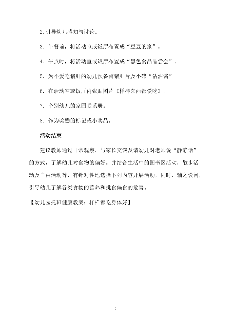 幼儿园托班健康教案：样样都吃身体好.docx_第2页