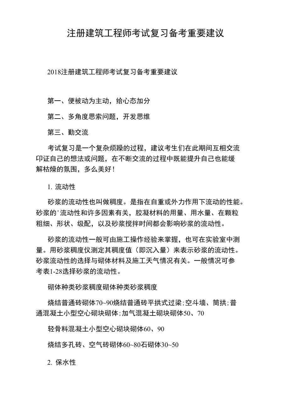 注册建筑工程师考试复习备考重要建议.doc_第1页