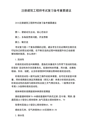 注册建筑工程师考试复习备考重要建议.doc