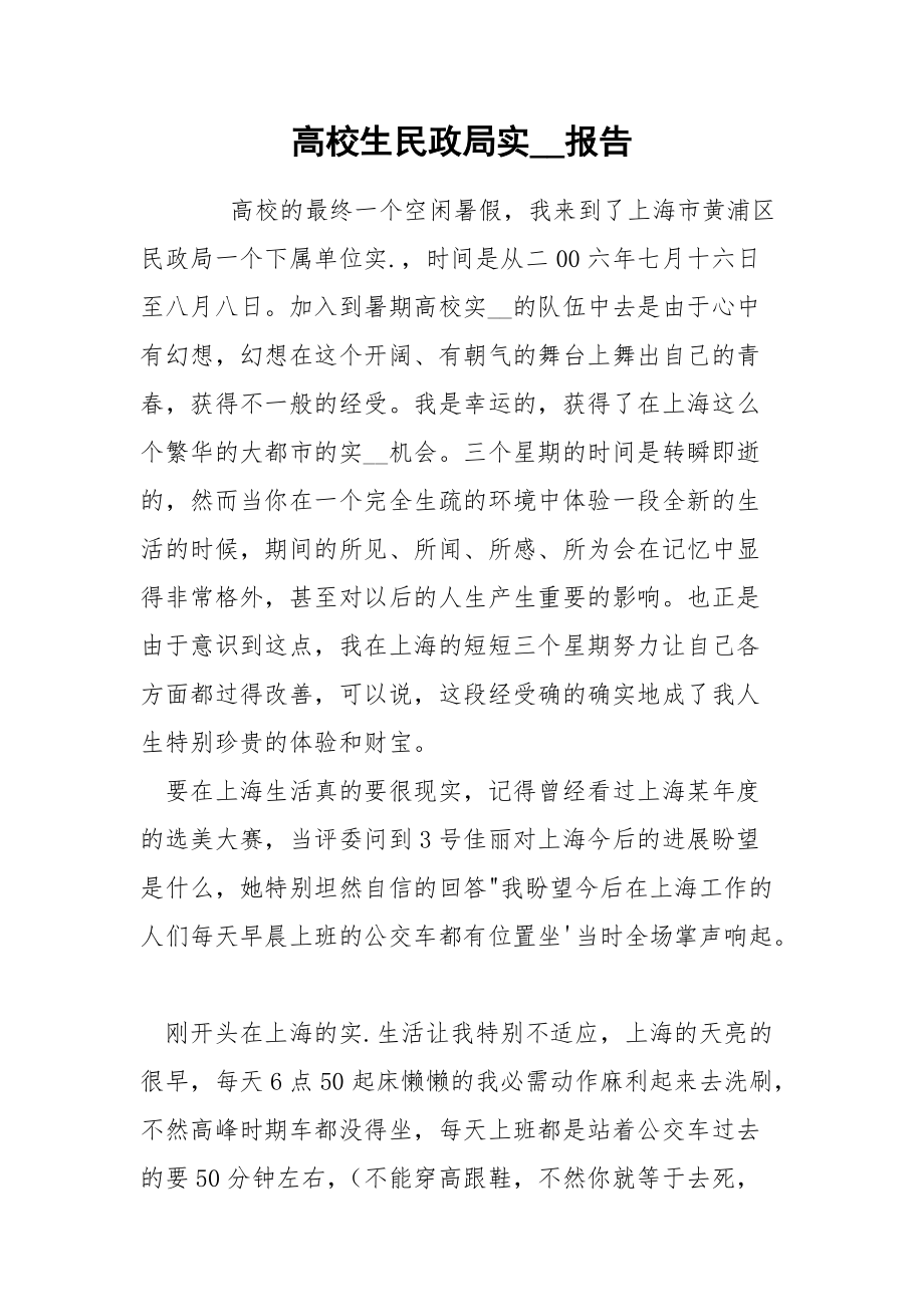 202_年高校生民政局实报告.docx_第1页