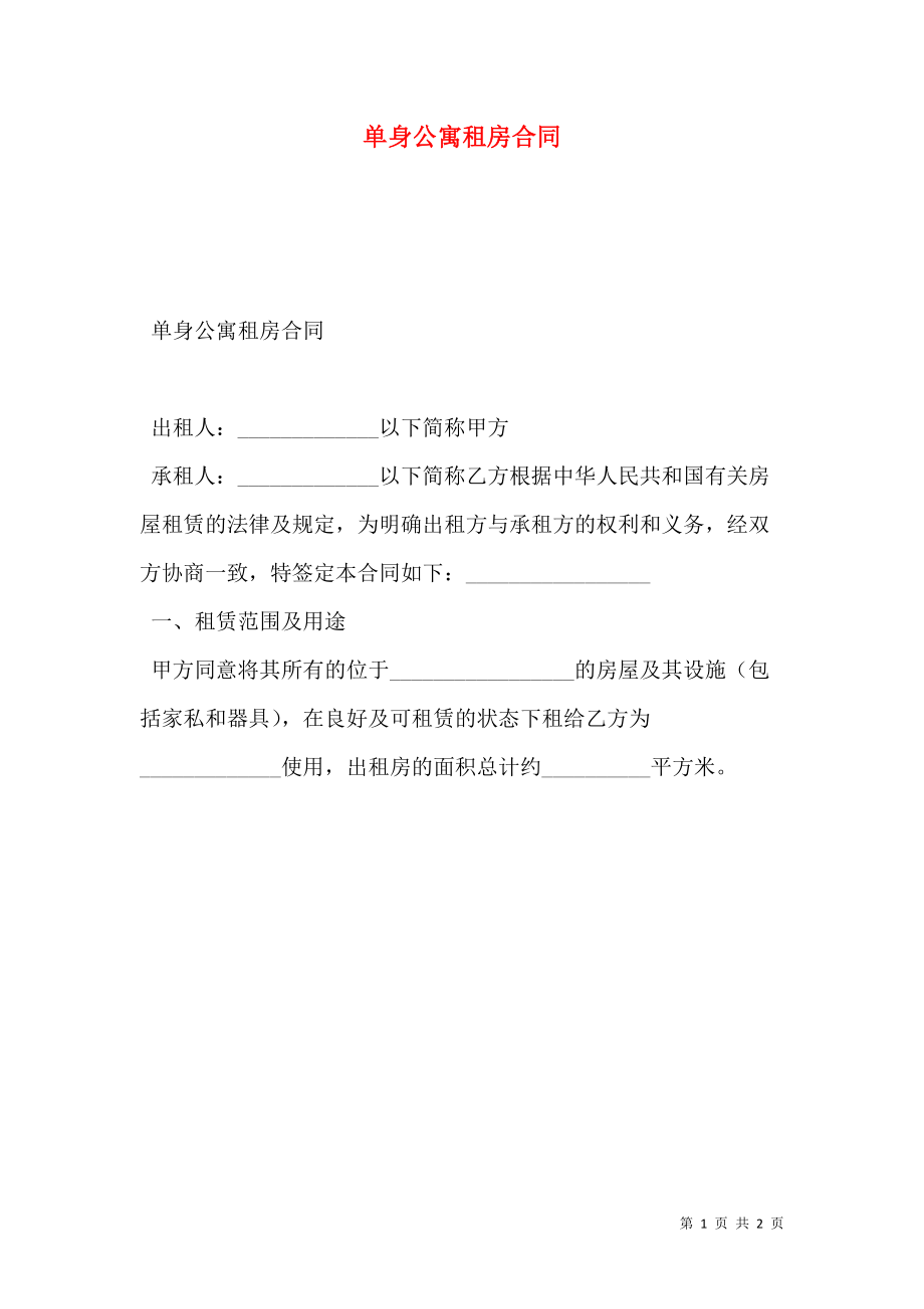 单身公寓租房合同.doc_第1页