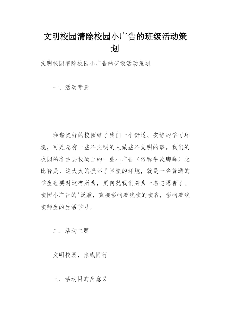 文明校园清除校园小广告的班级活动策划(总5页).doc_第1页