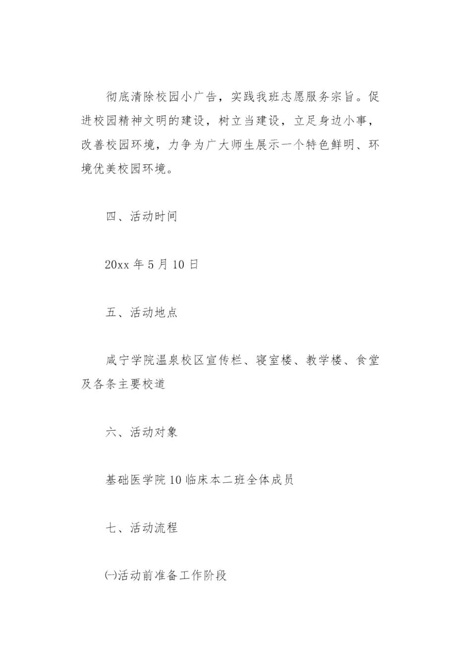 文明校园清除校园小广告的班级活动策划(总5页).doc_第2页