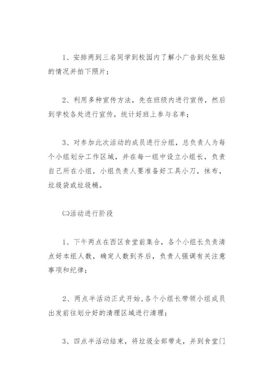 文明校园清除校园小广告的班级活动策划(总5页).doc_第3页