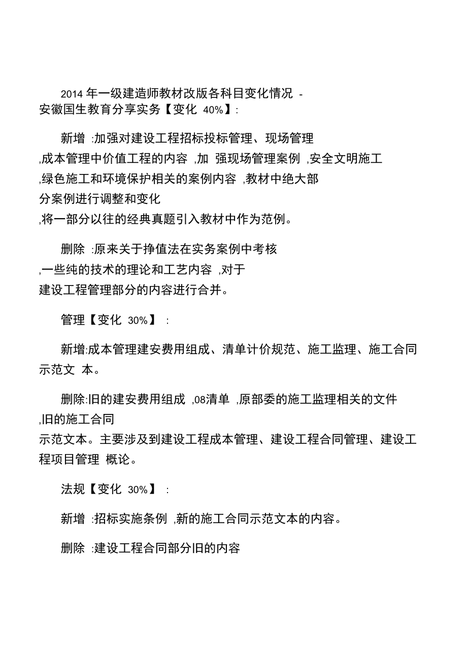 2014年一级建造师教材改版各科目变化情况.doc_第1页