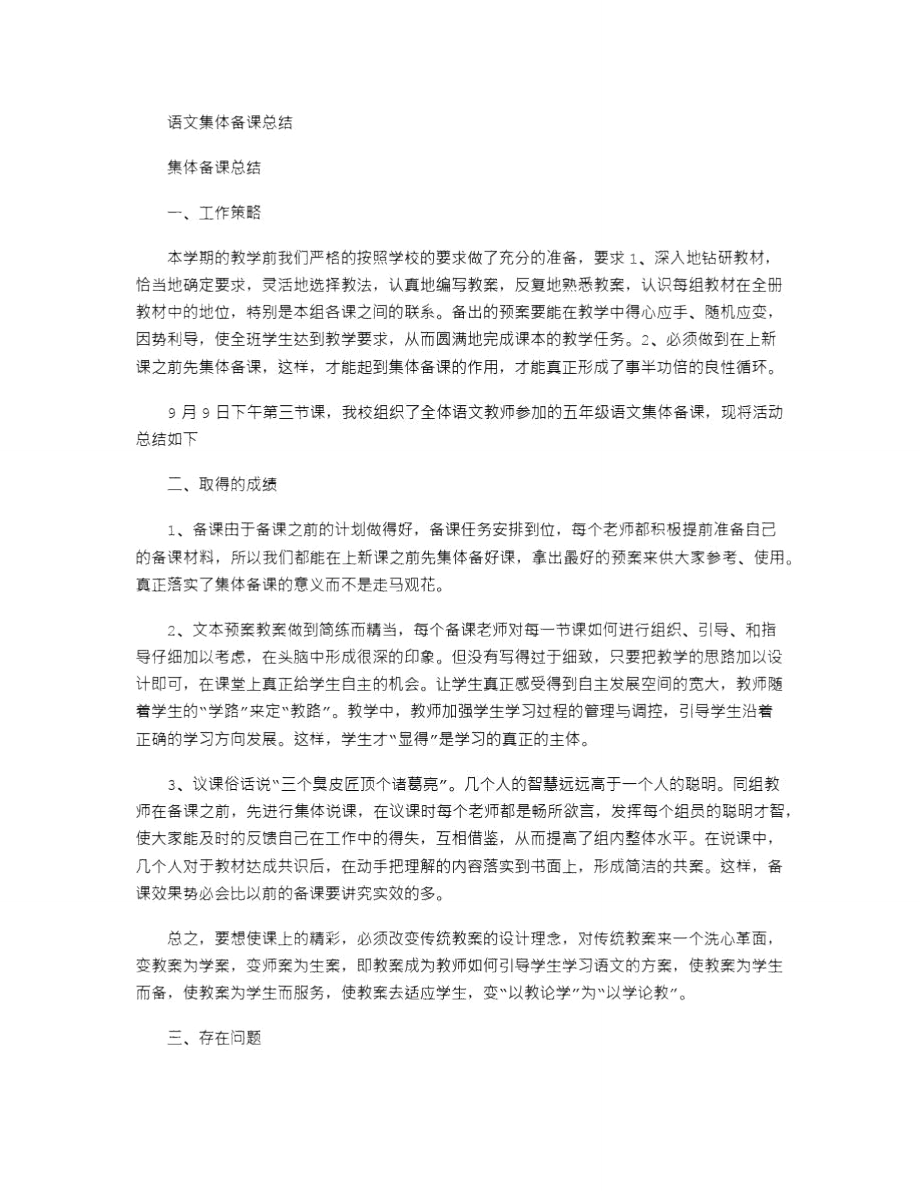 2021年语文集体备课总结_2.doc_第1页