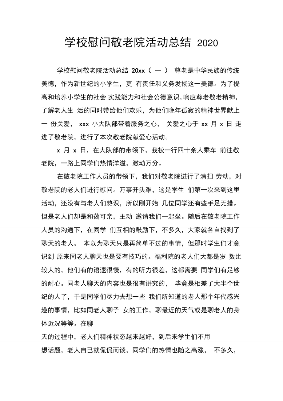 学校慰问敬老院活动总结2020.doc_第1页