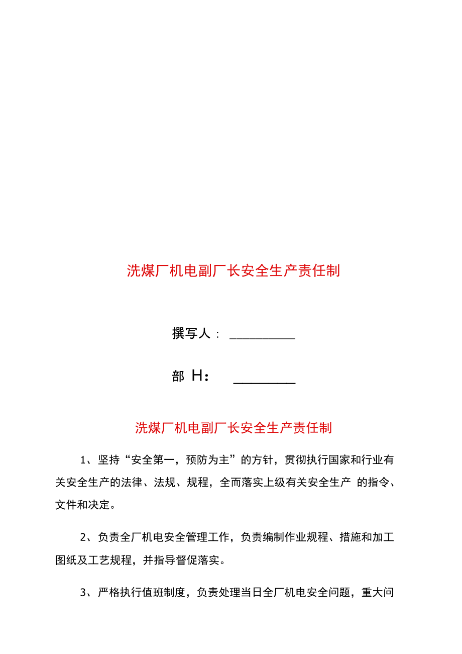 洗煤厂机电副厂长安全生产责任制.doc_第1页