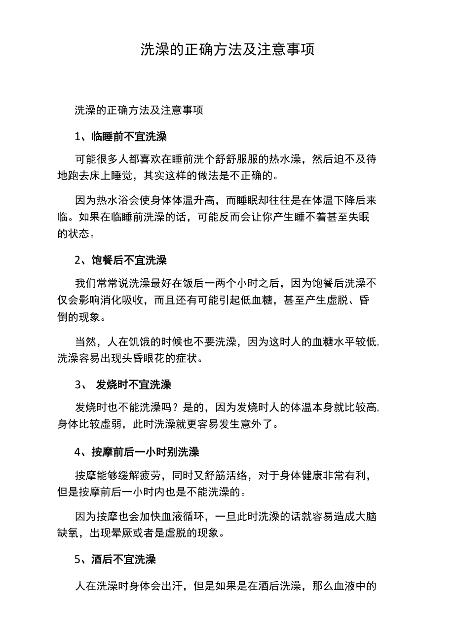 洗澡的正确方法及注意事项.doc_第1页