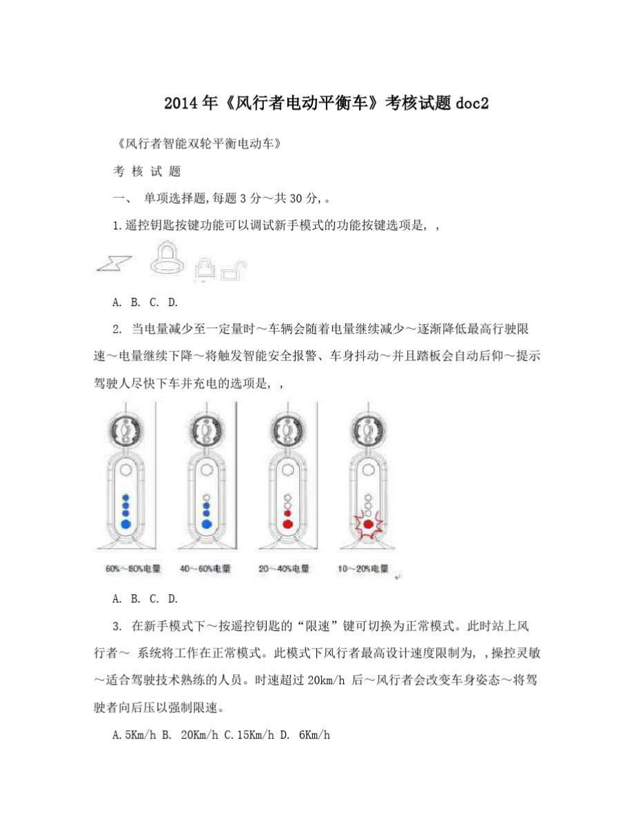 2014年《风行者电动平衡车》考核试题doc2.doc_第1页