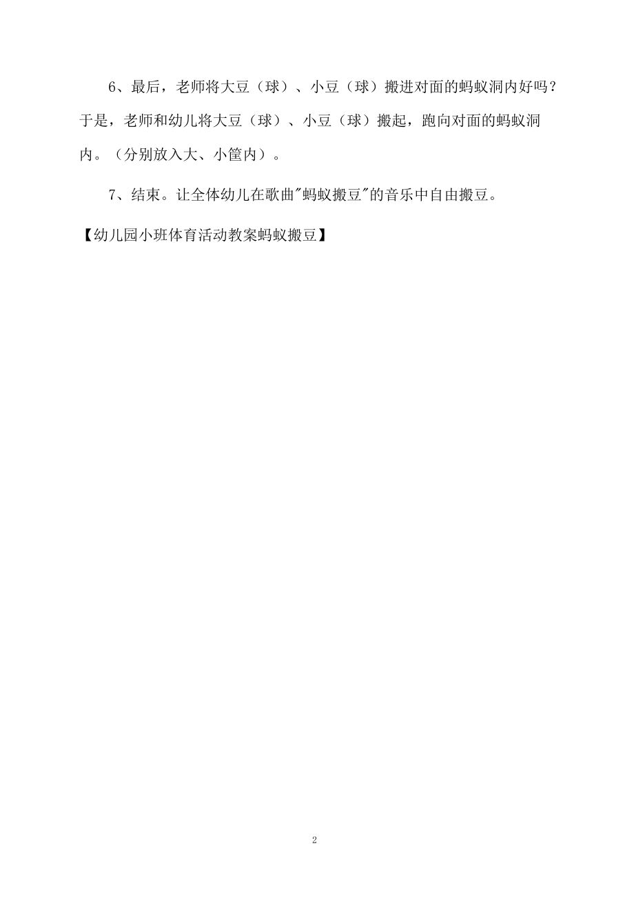 幼儿园小班体育活动教案蚂蚁搬豆.docx_第2页