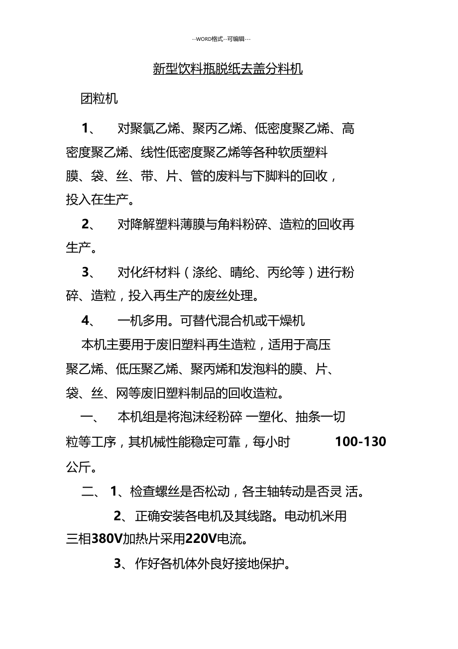 新型饮料瓶脱纸去盖分料机.doc_第1页