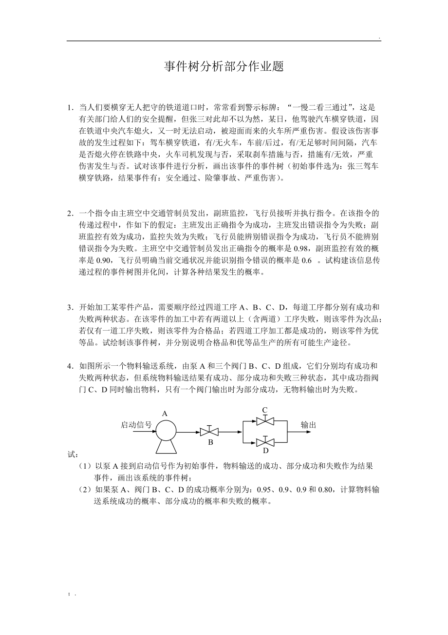 事件树部分作业.docx_第1页