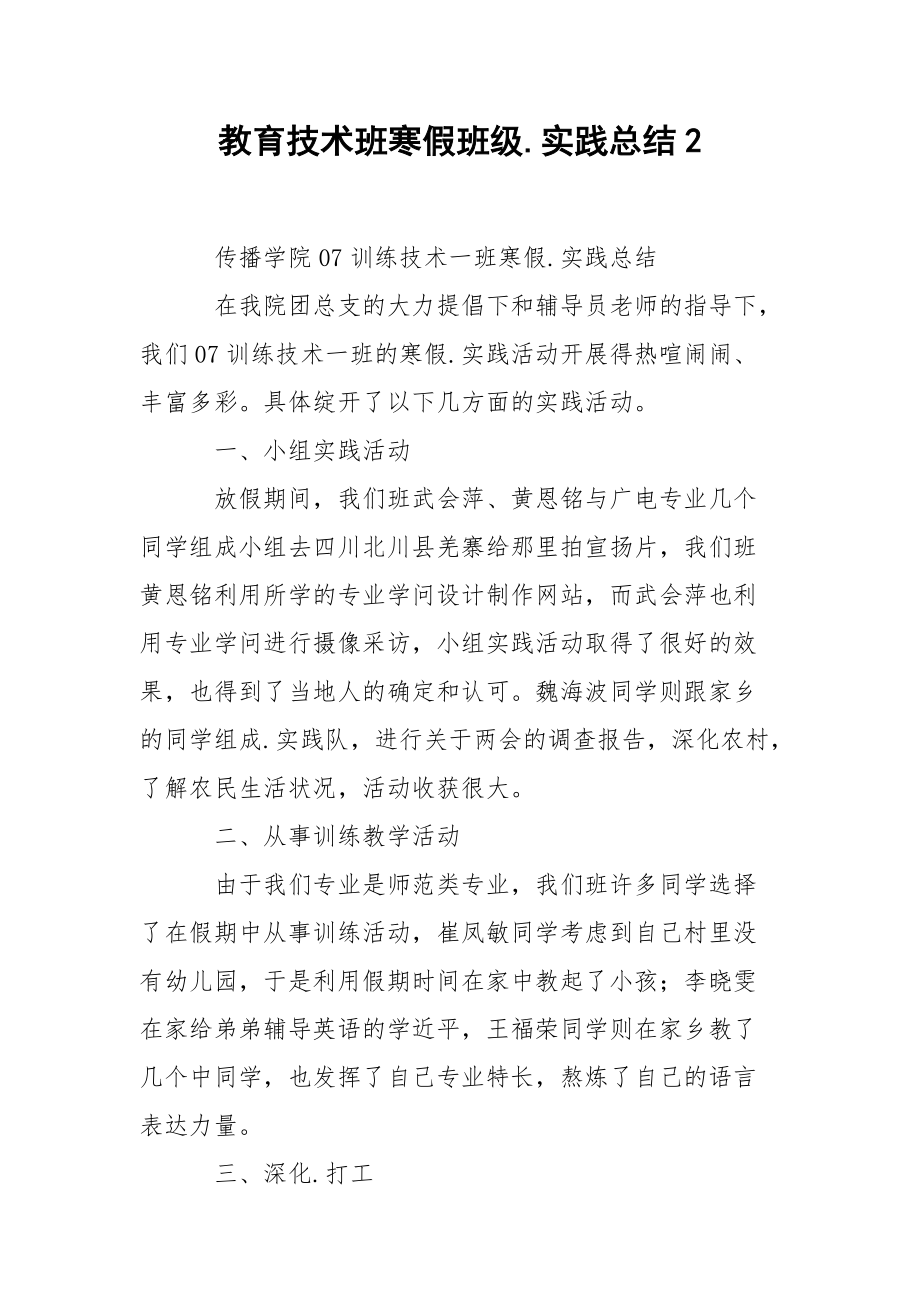 202_年教育技术班寒假班级实践总结2.docx_第1页