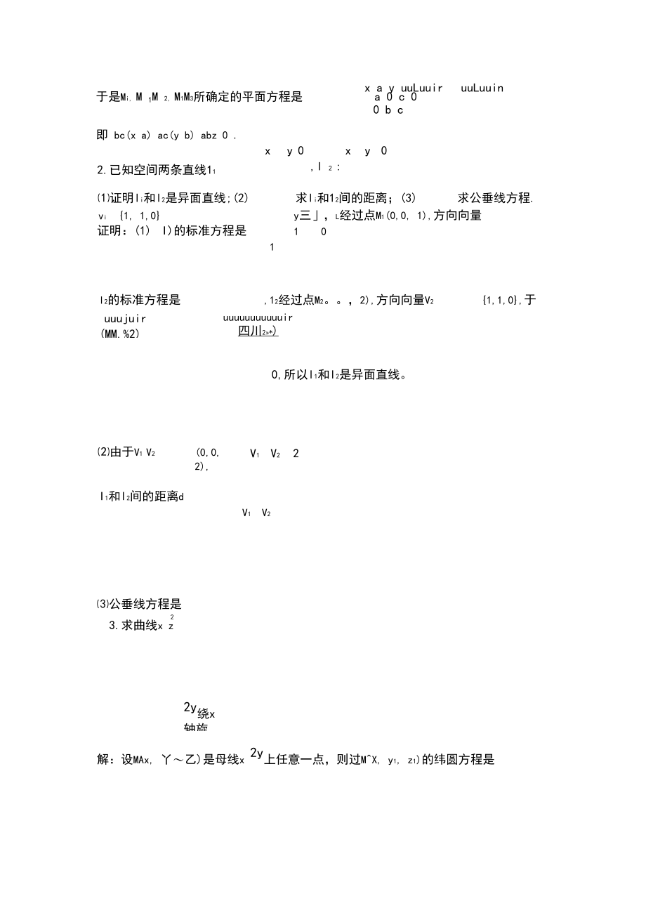 (完整版)空间解析几何及向量代数测试题及答案.docx_第2页